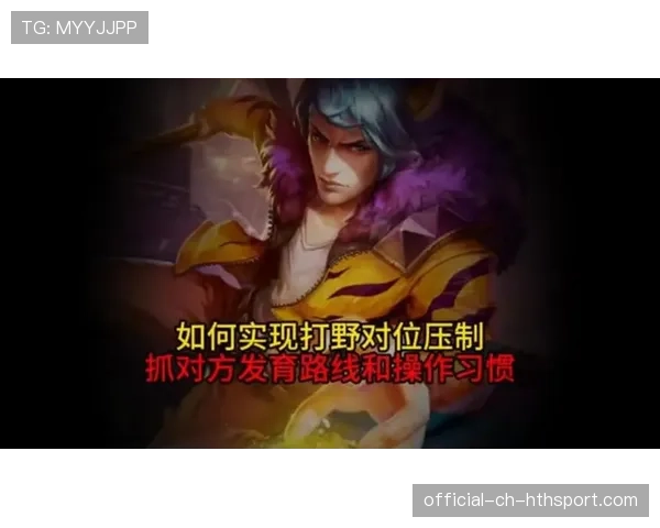 打野位核心思路:如何在保证发育的同时打出全图压制?(485 )